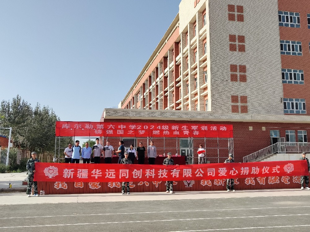 以愛之名，助夢前行，同創科技在庫爾勒市第六中學開展愛心捐助活動