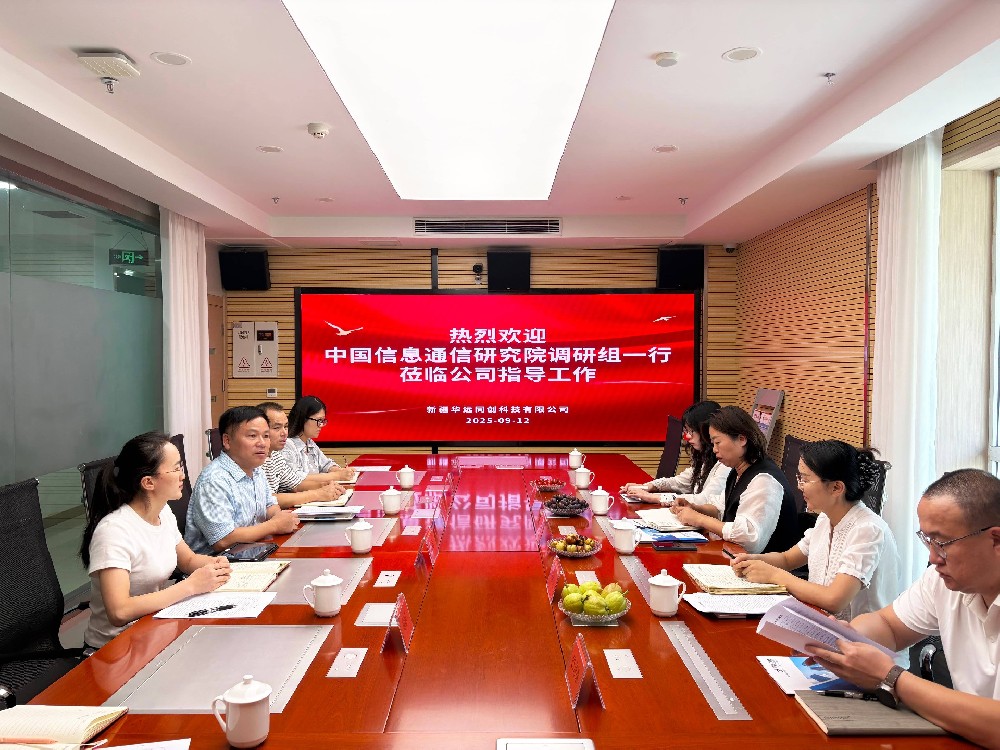 中國信通院和巴州工信局調研組一行蒞臨同創科技調研交流